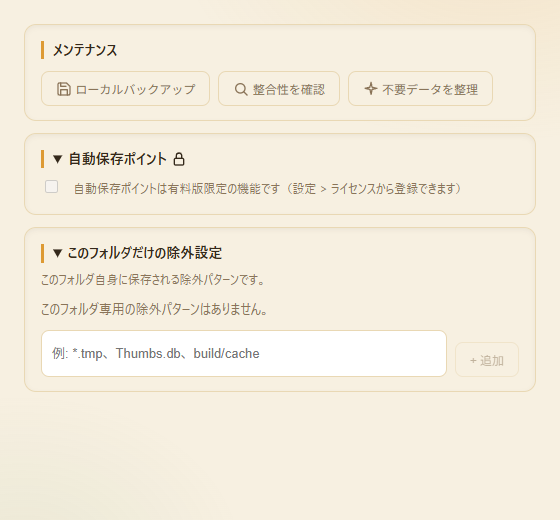 フォルダの設定ウィンドウ。メンテナンス、自動保存ポイント、このフォルダだけの除外設定が並んでいる
