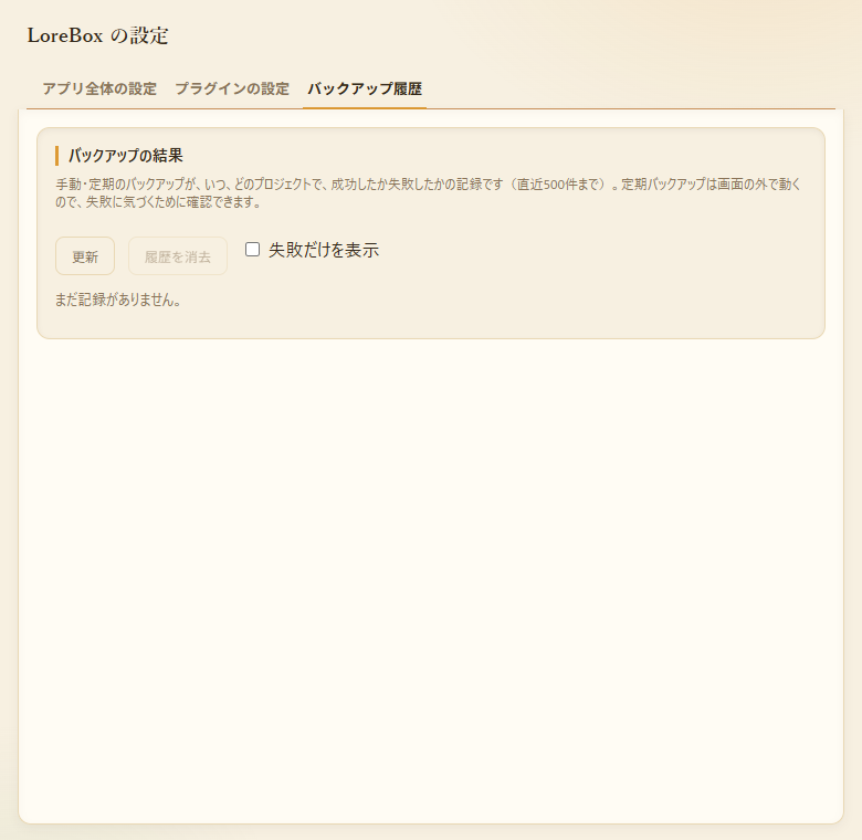 設定の「バックアップ履歴」タブ。バックアップの結果を一覧で確認する画面